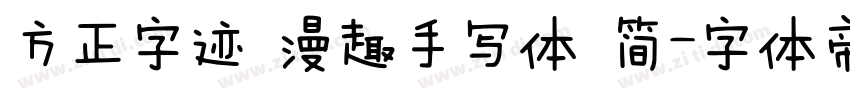 方正字迹 漫趣手写体 简字体转换
